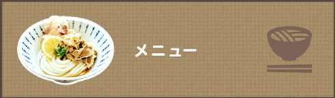 メニュー