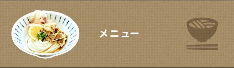 メニュー