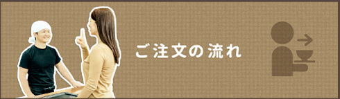 ご注文の流れ