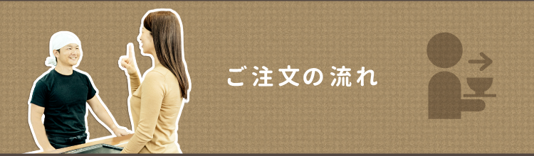 ご注文の流れ