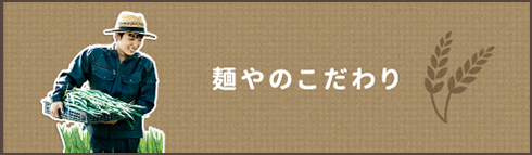 こだわりの素材