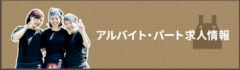 アルバイト・パート情報