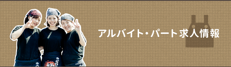 アルバイト・パート情報