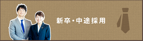 新卒・中途採用