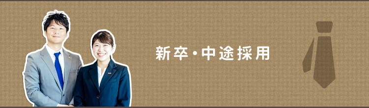 新卒・中途採用