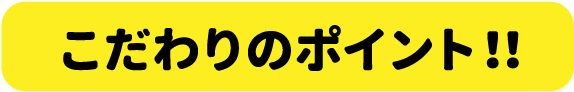 こだわりぽポイント